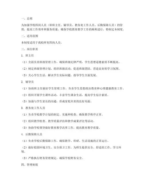 学校四岗人员管理制度