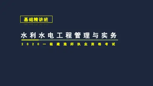 2020一 建水利水电工程管理与实务-灌浆施工技术