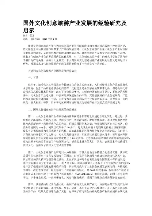 国外文化创意旅游产业发展的经验研究及启示