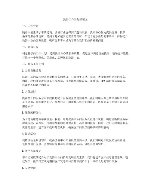 洗浴工作计划书范文