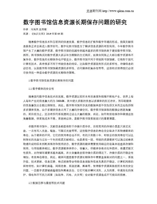 数字图书馆信息资源长期保存问题的研究