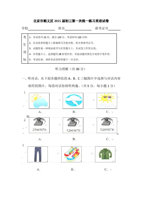 北京市顺义区2015届初三第一次统一练习英语试卷(含详细答案)
