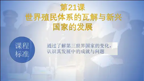 历史统编版(2019)必修中外历史纲要下册第21课世界殖民体系的瓦解与新兴国家的发展(24张ppt)