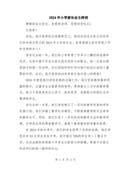 2024年小学家长会主持词