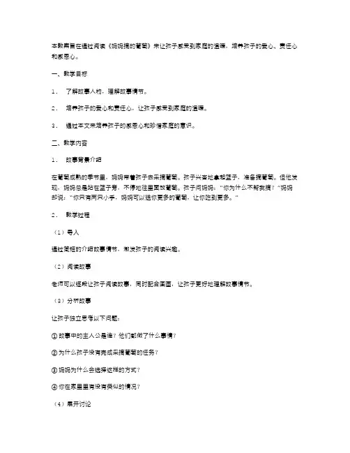 《妈妈摘的葡萄》教案：让孩子感受到家庭的温暖