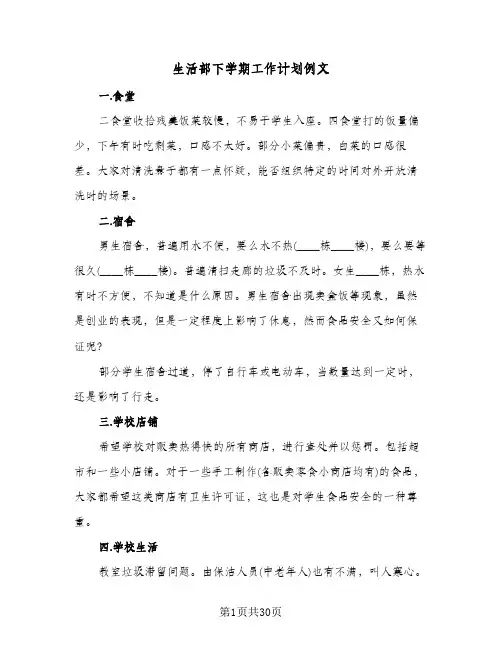 2024年生活部下学期工作计划例文（五篇）