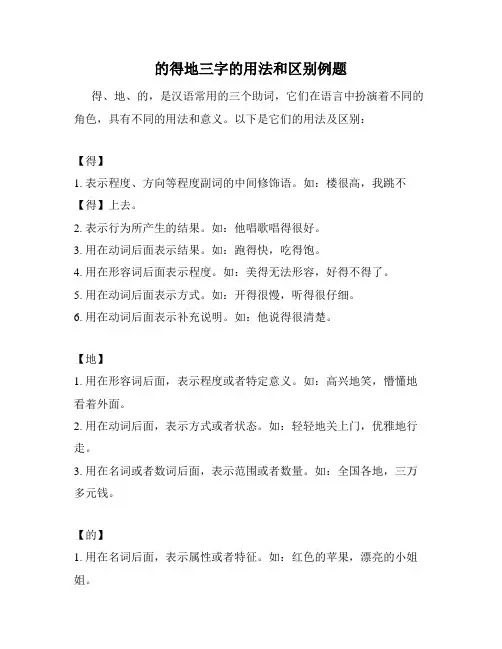 的得地三字的用法和区别例题