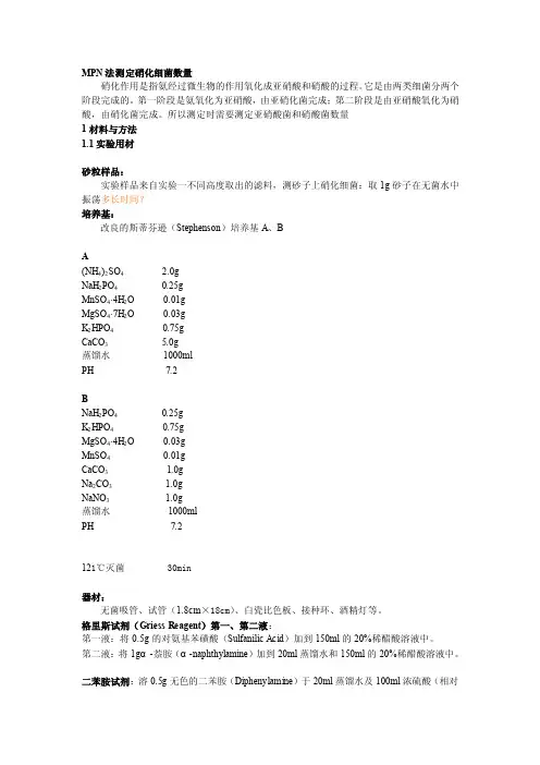 MPN法测定硝化细菌数量