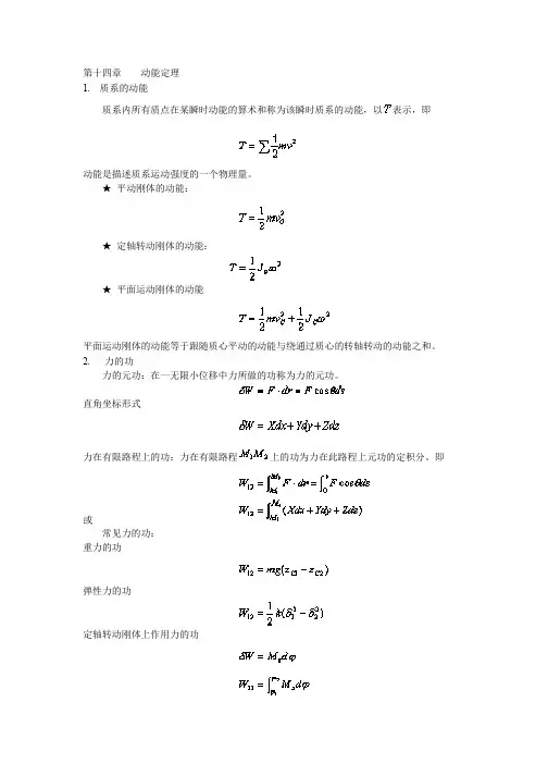 第十四章动能定理_理论力学