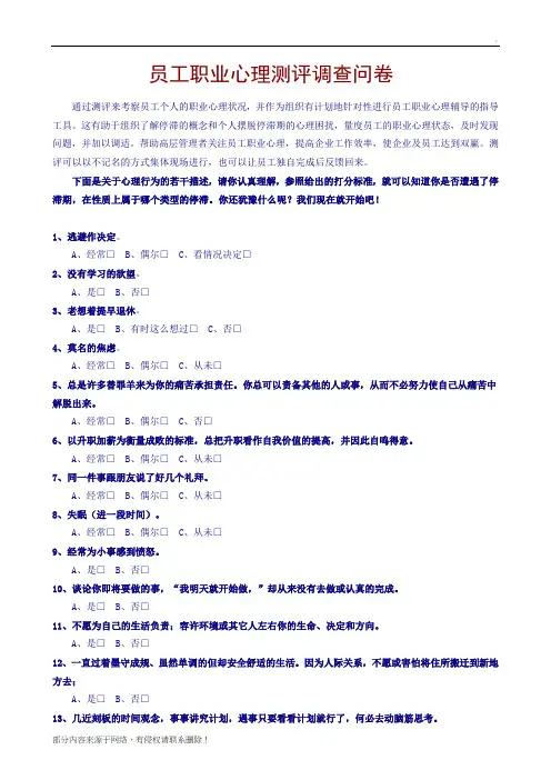 员工职业心理测评调查问卷
