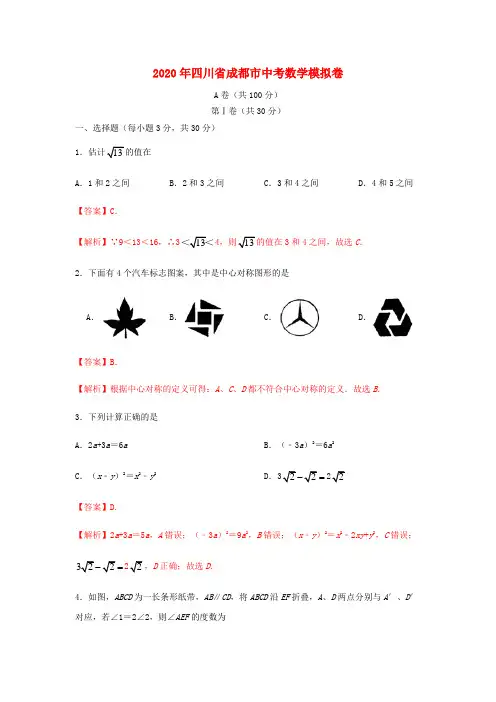 四川省成都市2020年中考数学模拟卷(六)(含解析)