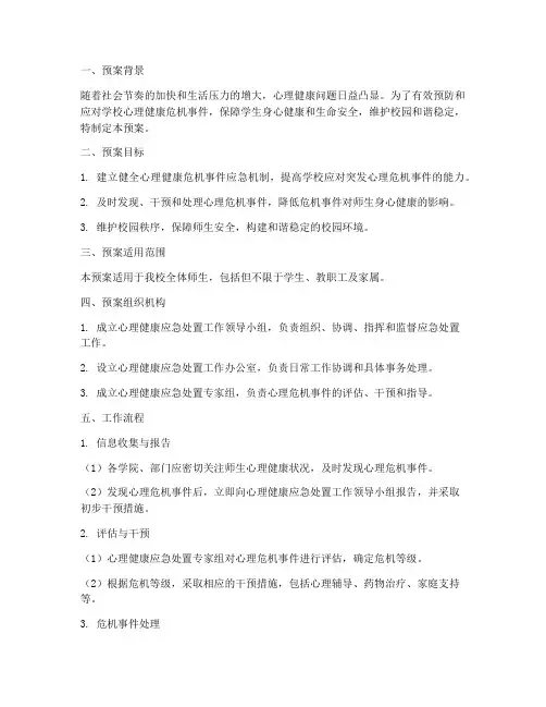 心理健康应急处置工作预案