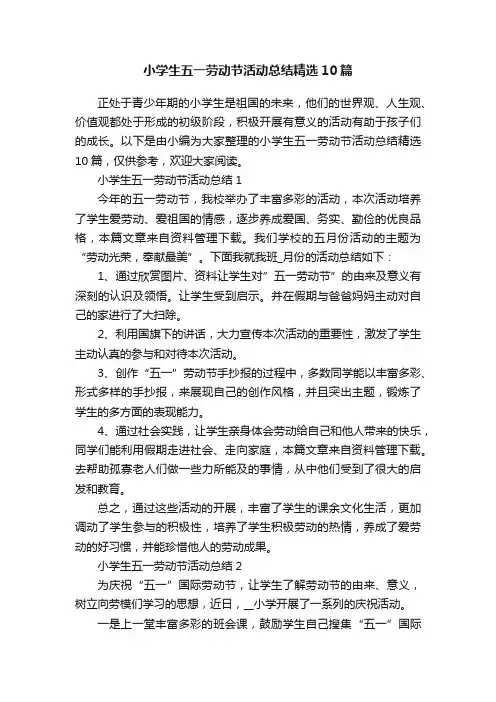 小学生五一劳动节活动总结精选10篇