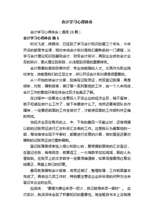 会计学习心得体会（通用28篇）