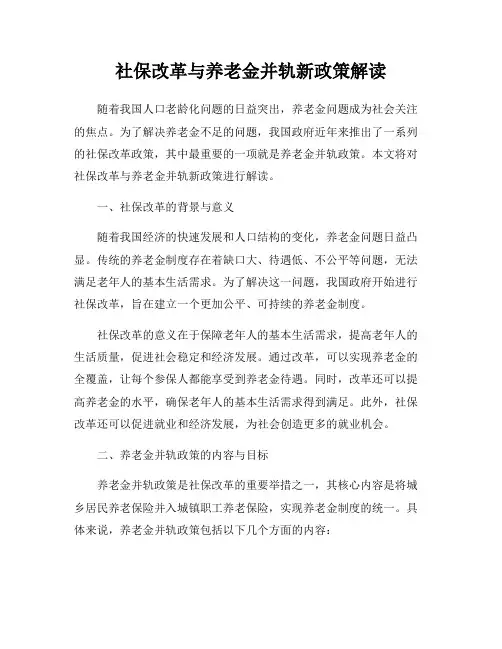 社保改革与养老金并轨新政策解读