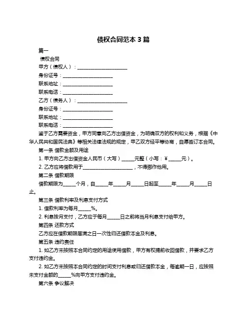 债权合同范本3篇