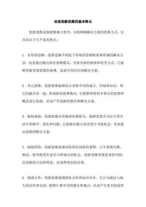 论述创新思维的基本特点