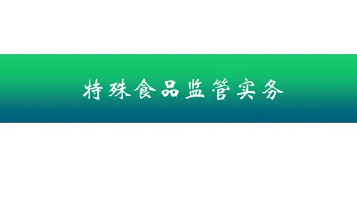 特殊食品