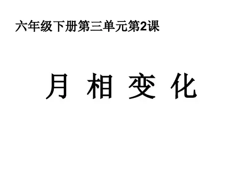 六年级下册科学课件 - 月相变化     教科版(共34张PPT)
