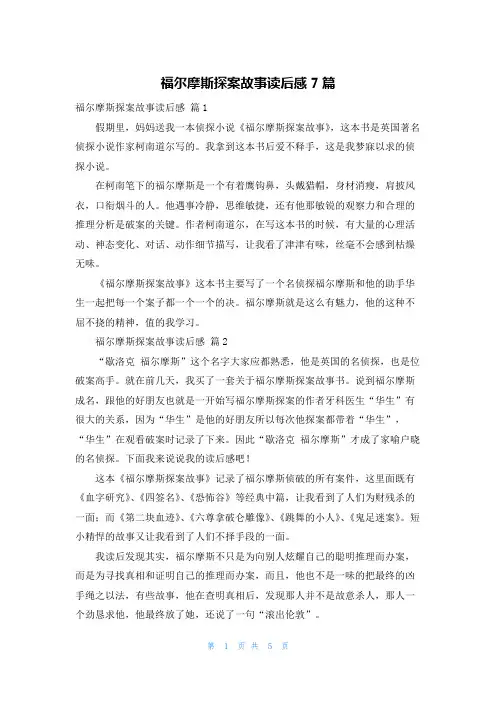 福尔摩斯探案故事读后感7篇