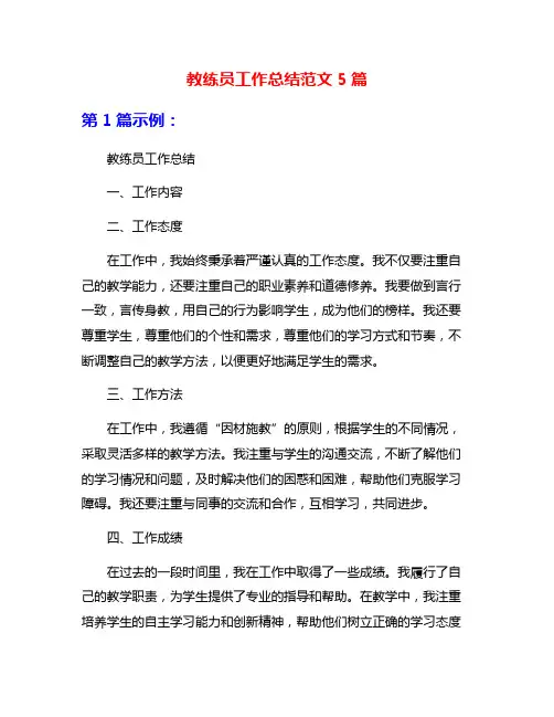 教练员工作总结范文5篇