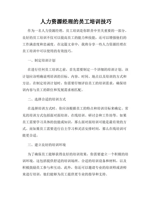 人力资源经理的员工培训技巧