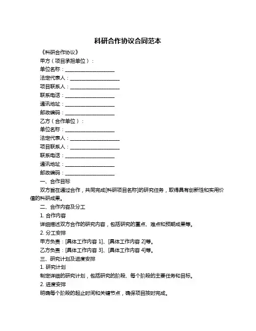 科研合作协议合同范本