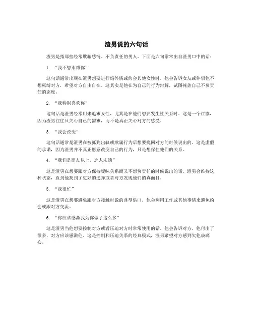 渣男说的六句话