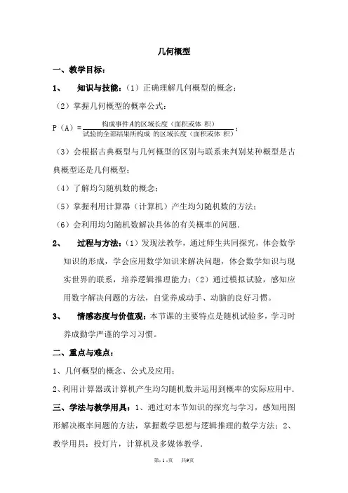 高中数学教案 必修3教案 第三章 概率 3.3几何概型