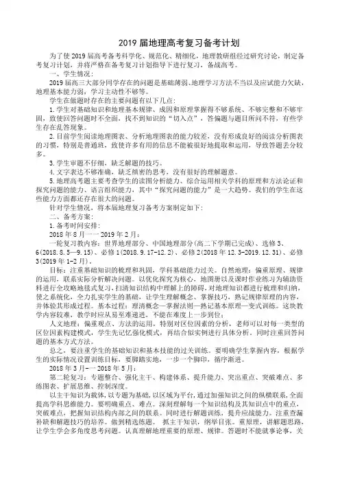 2019届地理高考复习备考计划