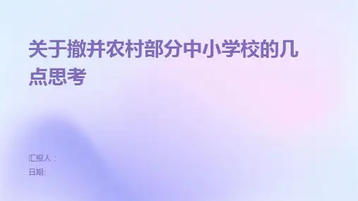 关于撤并农村部分中小学校的几点思考