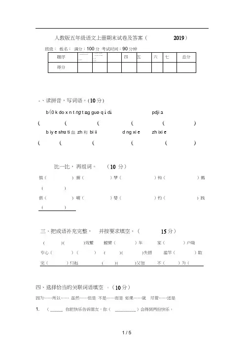 人教版五年级语文上册期末试卷及答案(2019)