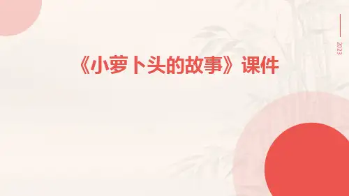 《小萝卜头的故事》课件