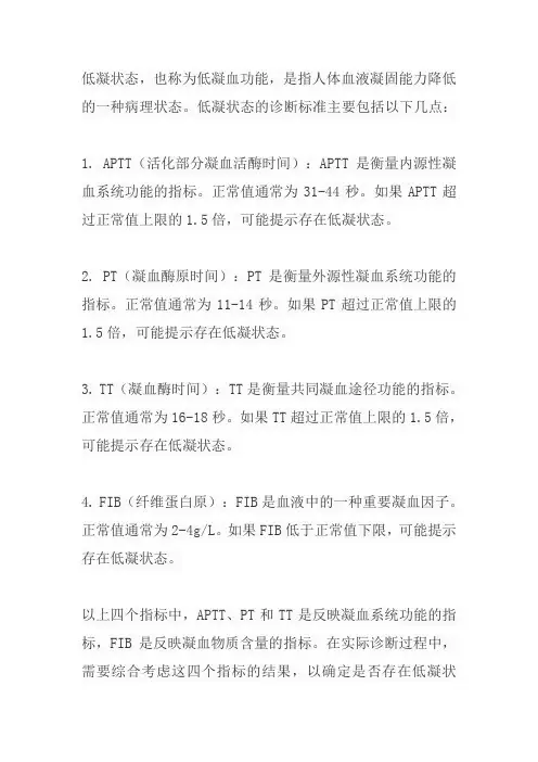 低凝状态诊断标准