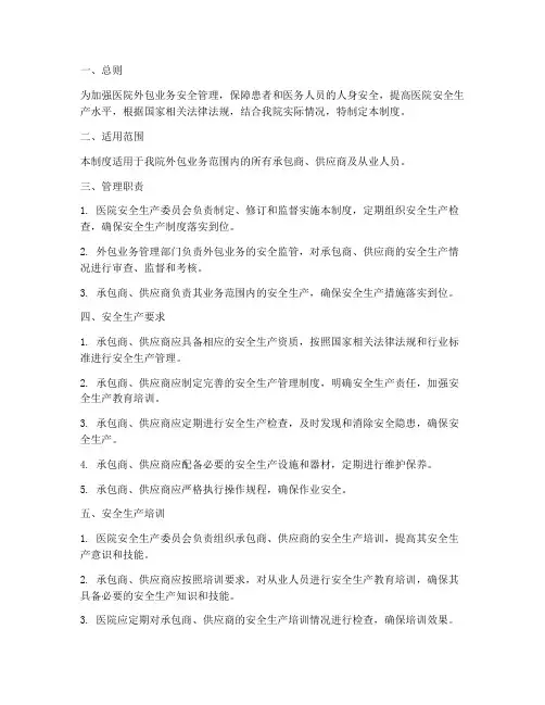 医院外包安全生产管理制度