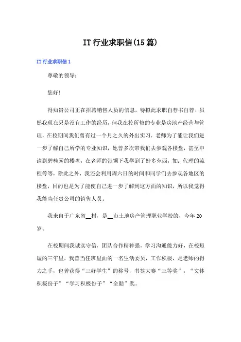 IT行业求职信(15篇)