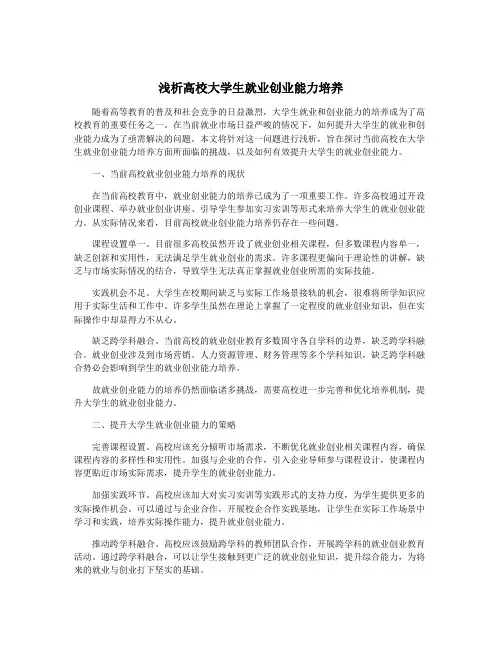 浅析高校大学生就业创业能力培养