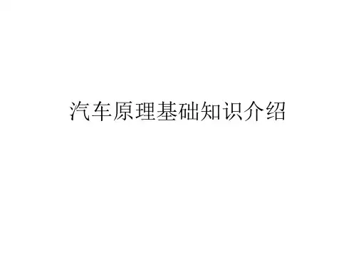 汽车原理基础知识介绍