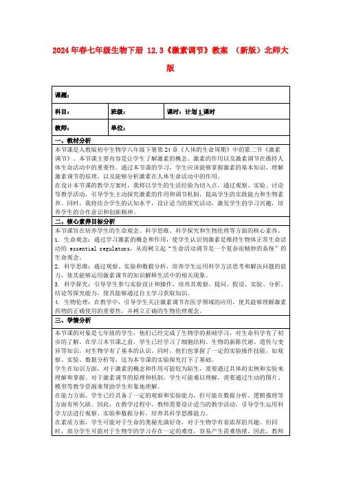 2024年春七年级生物下册12.3《激素调节》教案(新版)北师大版