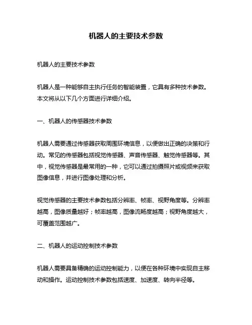 机器人的主要技术参数