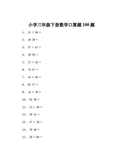 小学三年级下册数学口算题100题