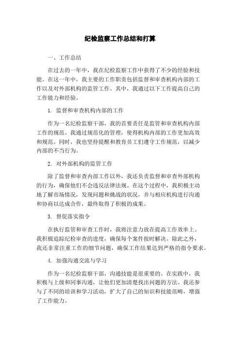 纪检监察工作总结和打算