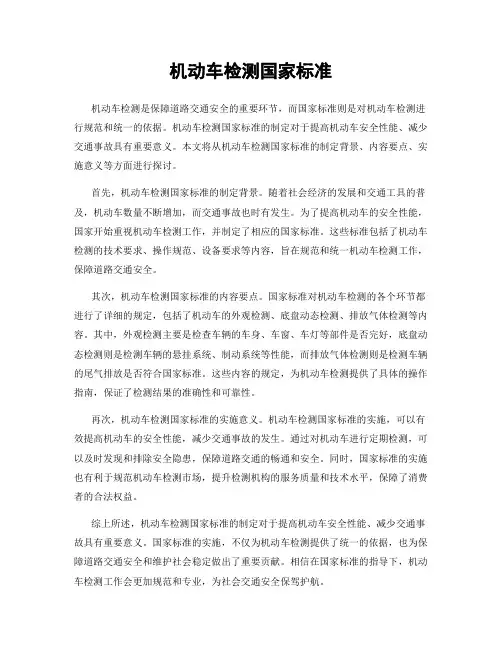 机动车检测国家标准