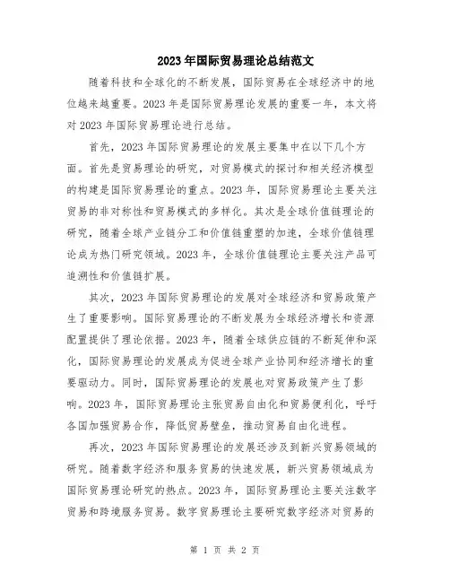 2023年国际贸易理论总结范文