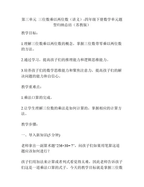 第三单元  三位数乘以两位数(讲义)-四年级下册数学单元题型归纳总结(苏教版)