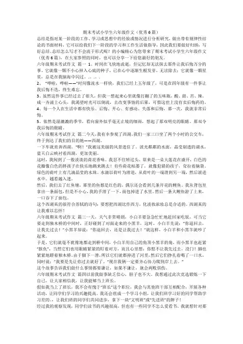 2023最新-期末考试小学生六年级作文(优秀6篇)