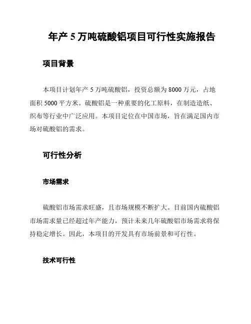 年产5万吨硫酸铝项目可行性实施报告