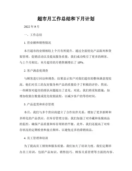 超市月工作总结和下月计划