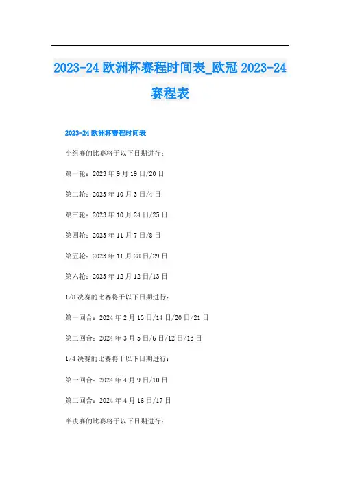 2023-24欧洲杯赛程时间表欧冠2023-24赛程表