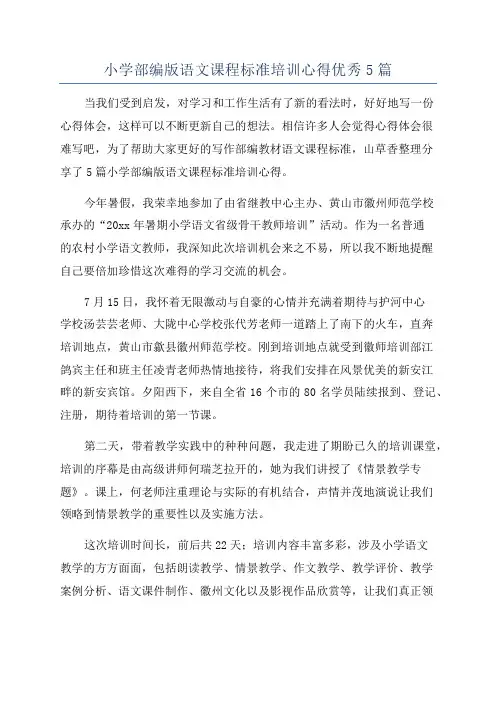小学部编版语文课程标准培训心得优秀5篇